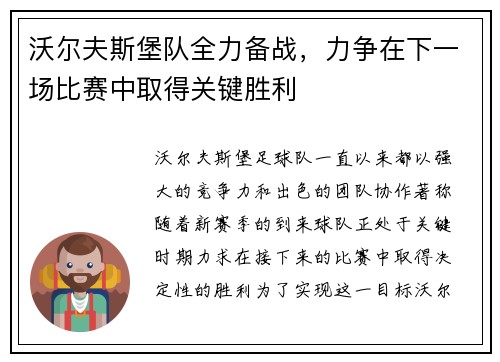 沃尔夫斯堡队全力备战，力争在下一场比赛中取得关键胜利