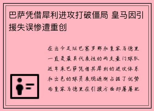 巴萨凭借犀利进攻打破僵局 皇马因引援失误惨遭重创