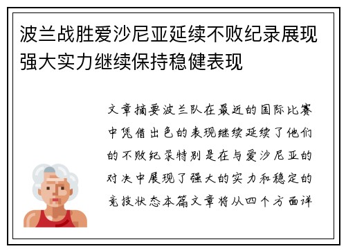 波兰战胜爱沙尼亚延续不败纪录展现强大实力继续保持稳健表现
