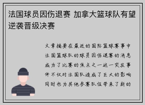 法国球员因伤退赛 加拿大篮球队有望逆袭晋级决赛