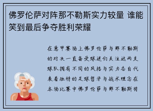 佛罗伦萨对阵那不勒斯实力较量 谁能笑到最后争夺胜利荣耀