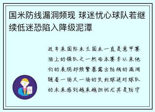 国米防线漏洞频现 球迷忧心球队若继续低迷恐陷入降级泥潭