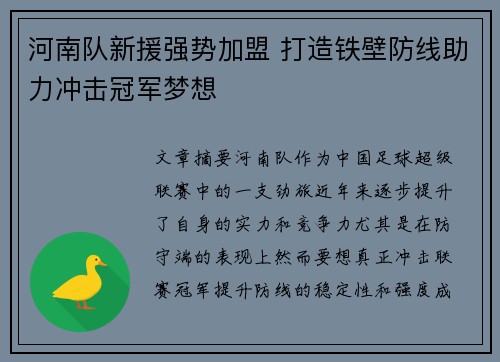 河南队新援强势加盟 打造铁壁防线助力冲击冠军梦想