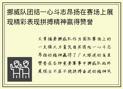 挪威队团结一心斗志昂扬在赛场上展现精彩表现拼搏精神赢得赞誉