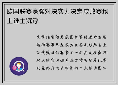 欧国联赛豪强对决实力决定成败赛场上谁主沉浮
