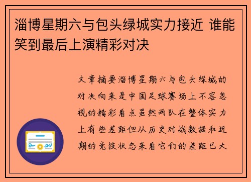 淄博星期六与包头绿城实力接近 谁能笑到最后上演精彩对决