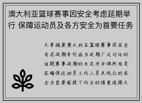 澳大利亚篮球赛事因安全考虑延期举行 保障运动员及各方安全为首要任务