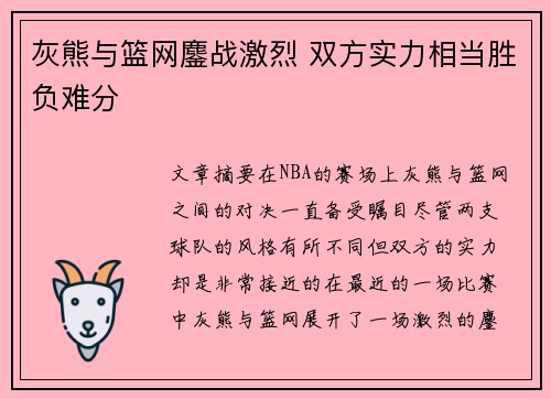 灰熊与篮网鏖战激烈 双方实力相当胜负难分