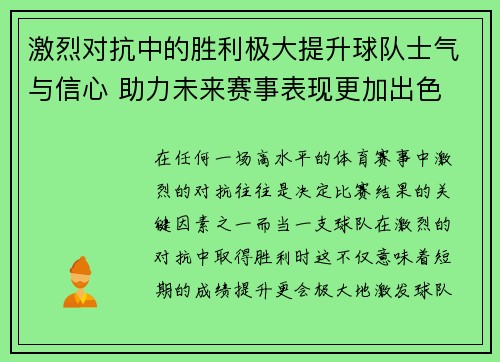 激烈对抗中的胜利极大提升球队士气与信心 助力未来赛事表现更加出色