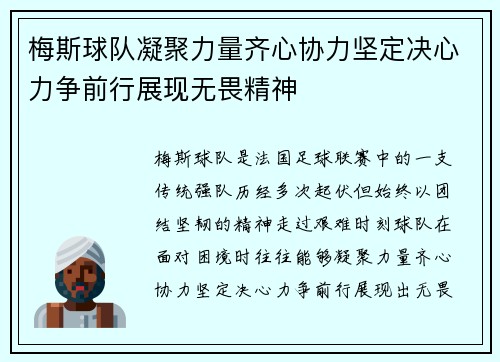 梅斯球队凝聚力量齐心协力坚定决心力争前行展现无畏精神
