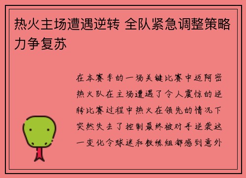 热火主场遭遇逆转 全队紧急调整策略力争复苏