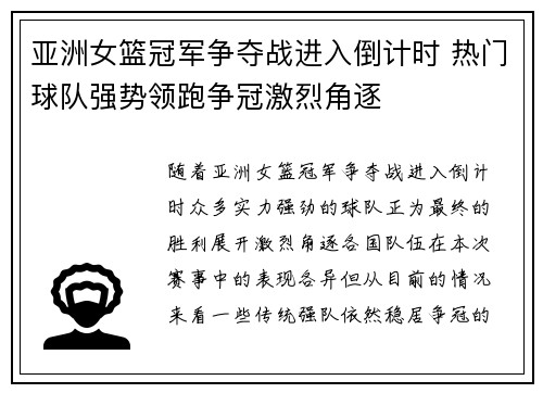 亚洲女篮冠军争夺战进入倒计时 热门球队强势领跑争冠激烈角逐