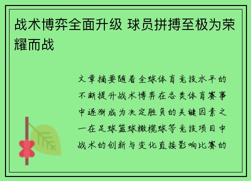 战术博弈全面升级 球员拼搏至极为荣耀而战