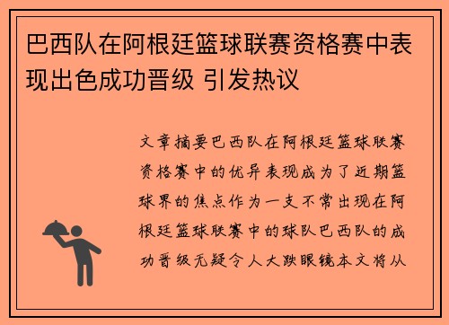 巴西队在阿根廷篮球联赛资格赛中表现出色成功晋级 引发热议