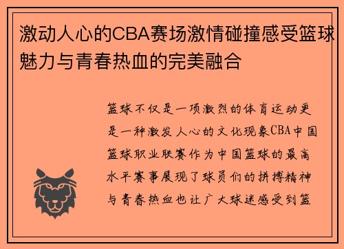激动人心的CBA赛场激情碰撞感受篮球魅力与青春热血的完美融合