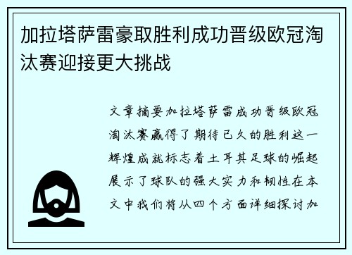 加拉塔萨雷豪取胜利成功晋级欧冠淘汰赛迎接更大挑战