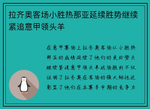 拉齐奥客场小胜热那亚延续胜势继续紧追意甲领头羊