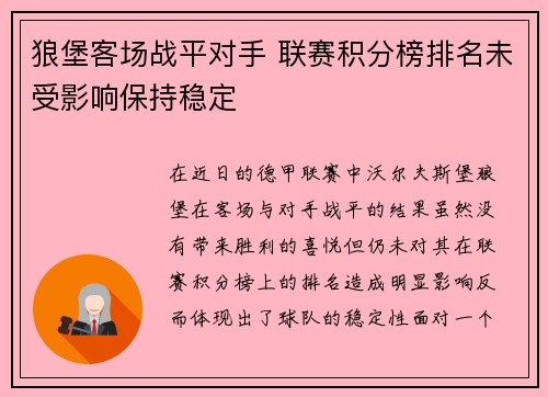 狼堡客场战平对手 联赛积分榜排名未受影响保持稳定
