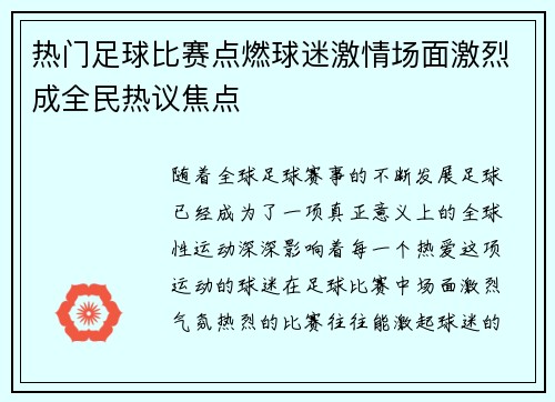 热门足球比赛点燃球迷激情场面激烈成全民热议焦点
