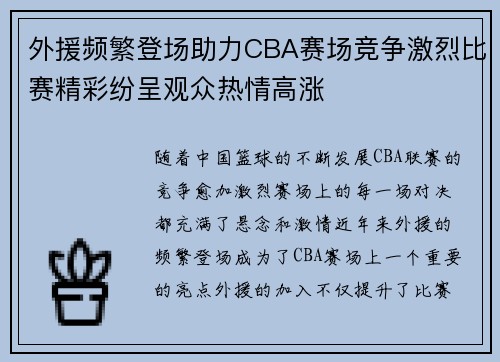 外援频繁登场助力CBA赛场竞争激烈比赛精彩纷呈观众热情高涨