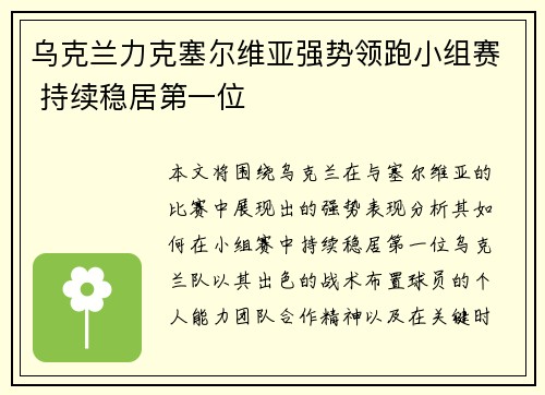乌克兰力克塞尔维亚强势领跑小组赛 持续稳居第一位