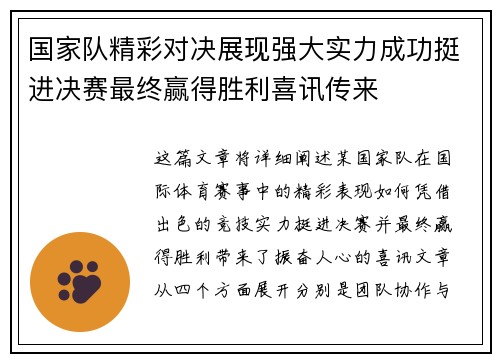 国家队精彩对决展现强大实力成功挺进决赛最终赢得胜利喜讯传来