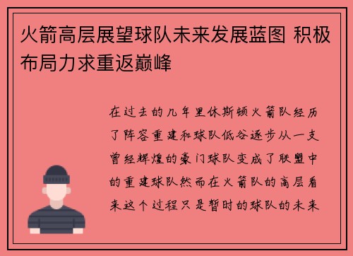火箭高层展望球队未来发展蓝图 积极布局力求重返巅峰
