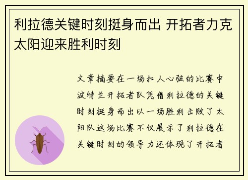 利拉德关键时刻挺身而出 开拓者力克太阳迎来胜利时刻