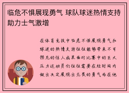 临危不惧展现勇气 球队球迷热情支持助力士气激增