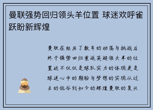 曼联强势回归领头羊位置 球迷欢呼雀跃盼新辉煌