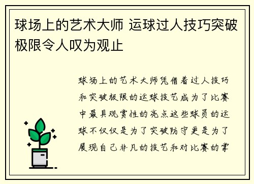 球场上的艺术大师 运球过人技巧突破极限令人叹为观止