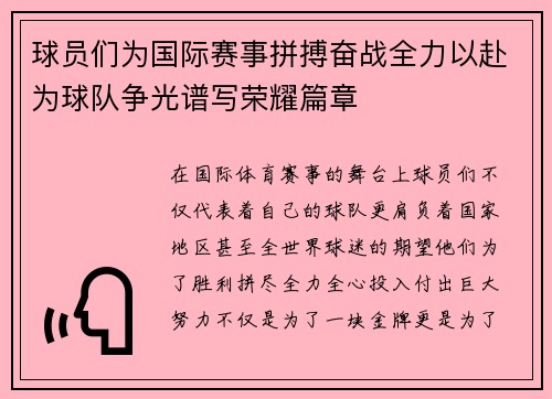 球员们为国际赛事拼搏奋战全力以赴为球队争光谱写荣耀篇章