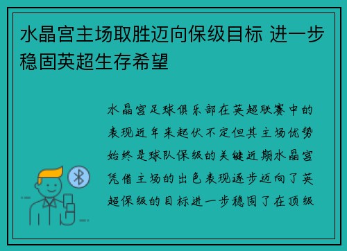 水晶宫主场取胜迈向保级目标 进一步稳固英超生存希望