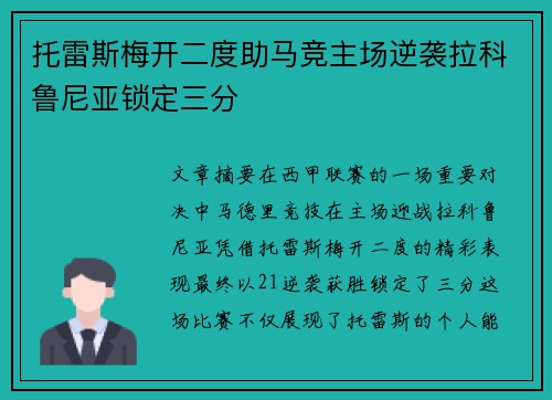 托雷斯梅开二度助马竞主场逆袭拉科鲁尼亚锁定三分