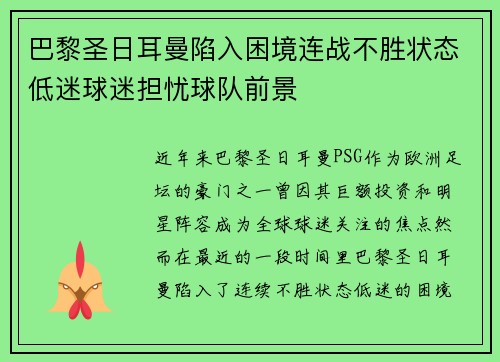 巴黎圣日耳曼陷入困境连战不胜状态低迷球迷担忧球队前景
