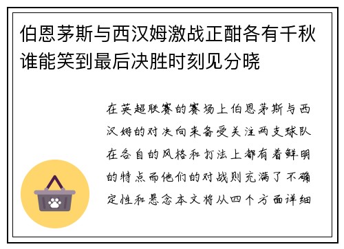 伯恩茅斯与西汉姆激战正酣各有千秋谁能笑到最后决胜时刻见分晓
