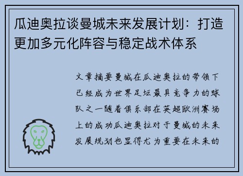 瓜迪奥拉谈曼城未来发展计划：打造更加多元化阵容与稳定战术体系
