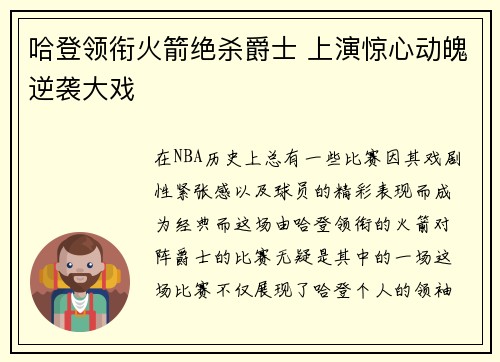 哈登领衔火箭绝杀爵士 上演惊心动魄逆袭大戏