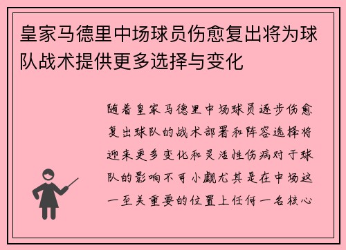 皇家马德里中场球员伤愈复出将为球队战术提供更多选择与变化