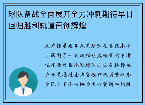 球队备战全面展开全力冲刺期待早日回归胜利轨道再创辉煌