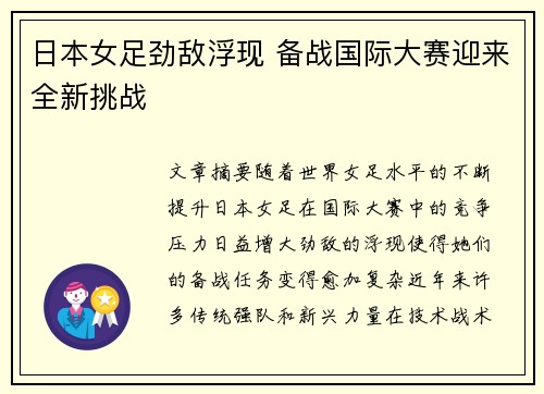 日本女足劲敌浮现 备战国际大赛迎来全新挑战