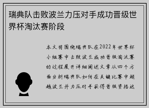 瑞典队击败波兰力压对手成功晋级世界杯淘汰赛阶段