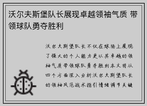沃尔夫斯堡队长展现卓越领袖气质 带领球队勇夺胜利