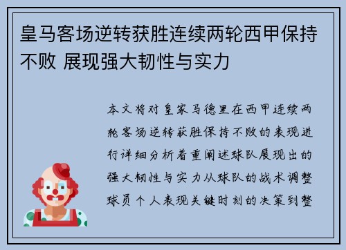 皇马客场逆转获胜连续两轮西甲保持不败 展现强大韧性与实力