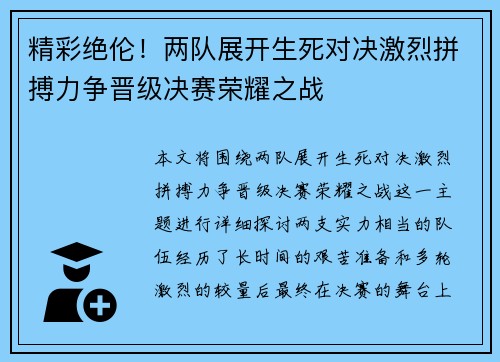 精彩绝伦！两队展开生死对决激烈拼搏力争晋级决赛荣耀之战