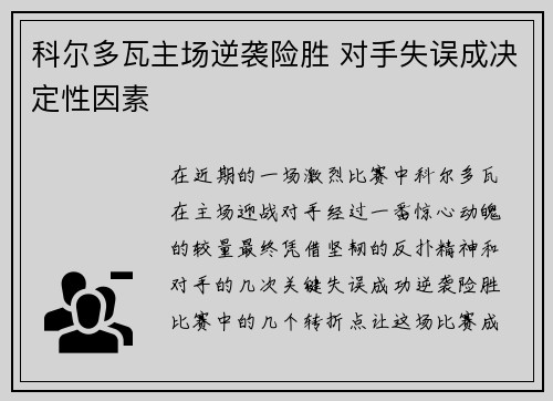科尔多瓦主场逆袭险胜 对手失误成决定性因素