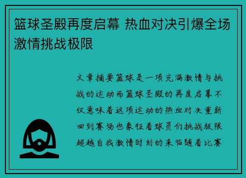 篮球圣殿再度启幕 热血对决引爆全场激情挑战极限
