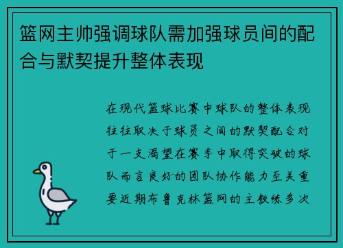 篮网主帅强调球队需加强球员间的配合与默契提升整体表现