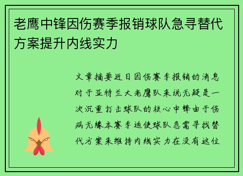 老鹰中锋因伤赛季报销球队急寻替代方案提升内线实力