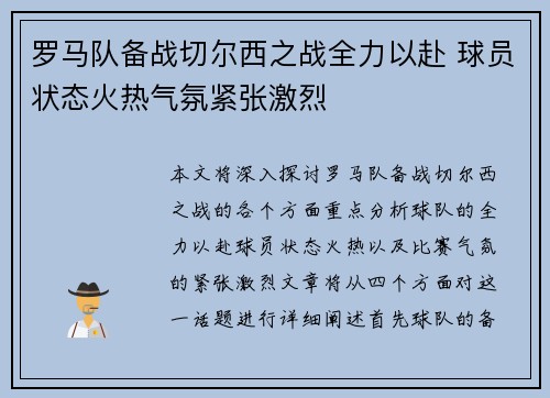 罗马队备战切尔西之战全力以赴 球员状态火热气氛紧张激烈